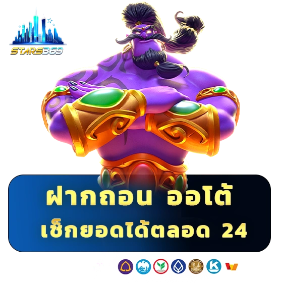 stars 369 ออโต้