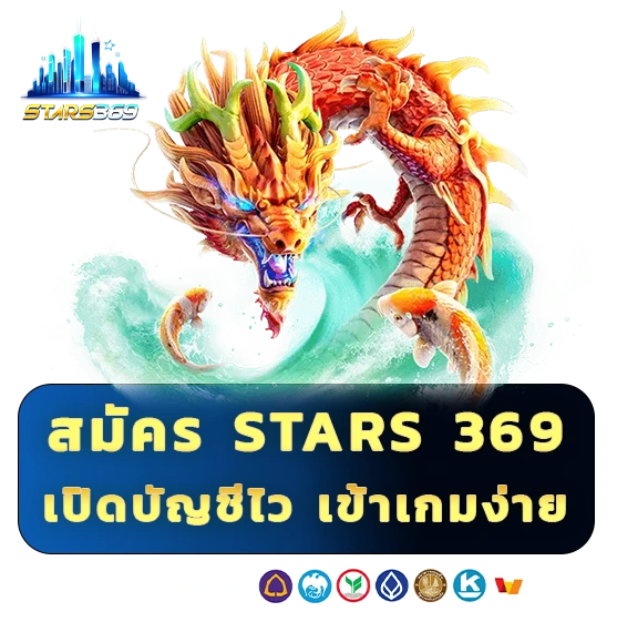 สมัคร stars 369